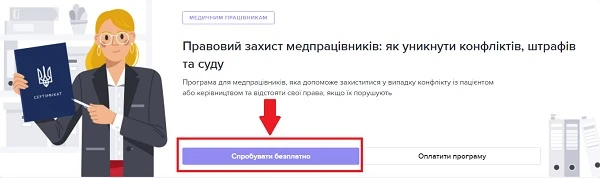 Протестуйте новий навчальний курс про правовий захист медиків Протестуйте новий навчальний курс про правовий захист медиків