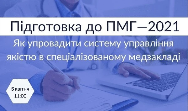 Реєструйтеся на безплатний вебінар про підготовку до Програми медгарантій — 2021