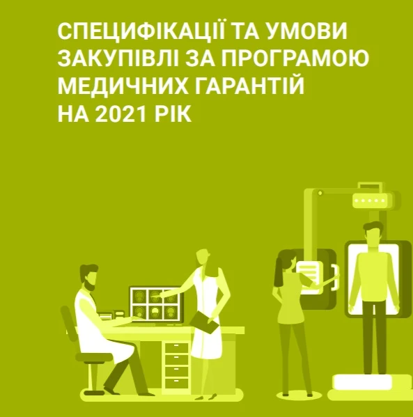 Вимоги до пакетів послуг Програми медичних гарантій — 2021: буклет НСЗУ