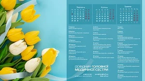 Календар медичної сестри. Квітень