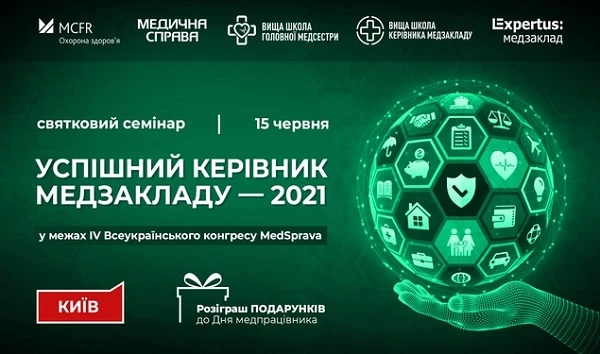 Примите участие в семинаре «Успешный руководитель медучреждения — 2021»