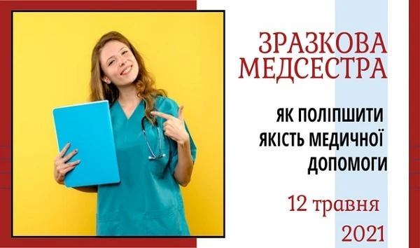 Зразкова медсестра: як поліпшити якість медичної допомоги Зразкова медсестра: як поліпшити якість медичної допомоги