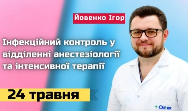 Беріть участь у безплатному вебінарі «Інфекційний контроль у відділенні анестезіології та інтенсивної терапії»