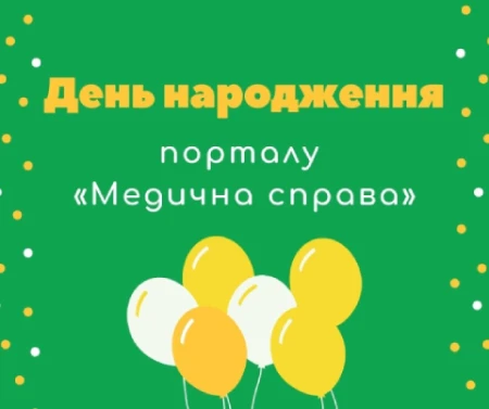 Порталу «Медична справа» — 8 років!