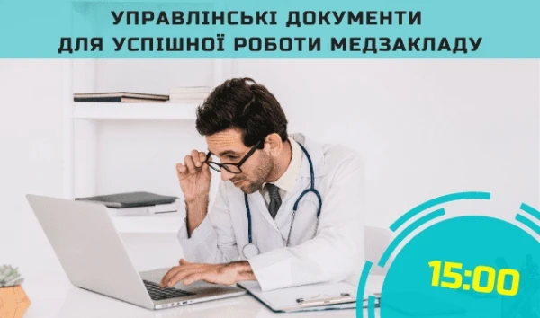 Реєструйтеся на безплатни вебінар «Управлінські документи для успішної роботи медзакладу»