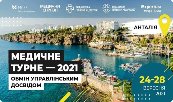 Запрошуємо в «Медичне турне — 2021: Обмін управлінським досвідом» Запрошуємо в «Медичне турне — 2021: Обмін управлінським досвідом»