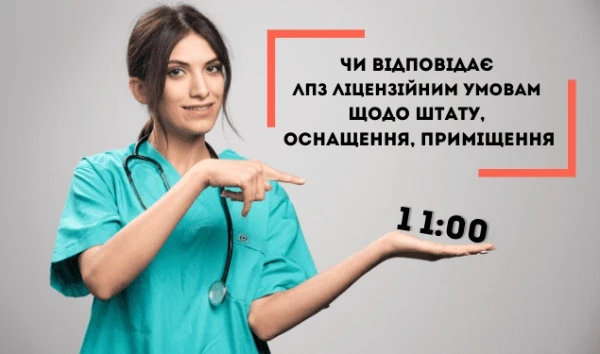 Реєструйтеся на безплатний вебінар «Чи відповідає ЛПЗ ліцензійним умовам щодо штату, оснащення, приміщення»