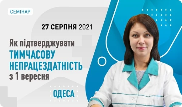 Як підтверджувати тимчасову непрацездатність з 1 вересня: семінар