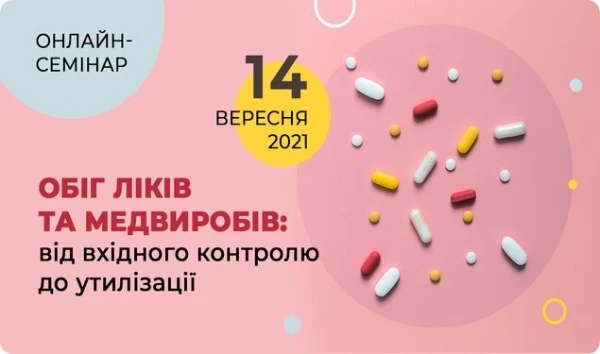Як вести обіг ліків та медвиробів: від вхідного контролю до утилізації Как вести учет лекарств и медизделий: от входного контроля до утилизации