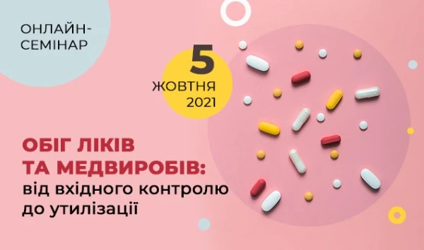 Як вести обіг ліків та медвиробів: від вхідного контролю до утилізації Як вести обіг ліків та медвиробів: НОВА ДАТА семінару