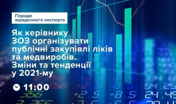 Як керівнику ЗОЗ організувати публічні закупівлі ліків та медвиробів Як керівнику ЗОЗ організувати публічні закупівлі ліків та медвиробів