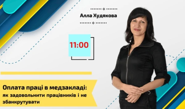 Реєструйтеся на безплатний вебінар про оплату праці Реєструйтеся на безплатний вебінар про оплату праці