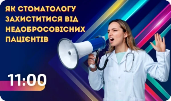 Як стоматологу захиститися від недобросовісних пацієнтів: вебінар