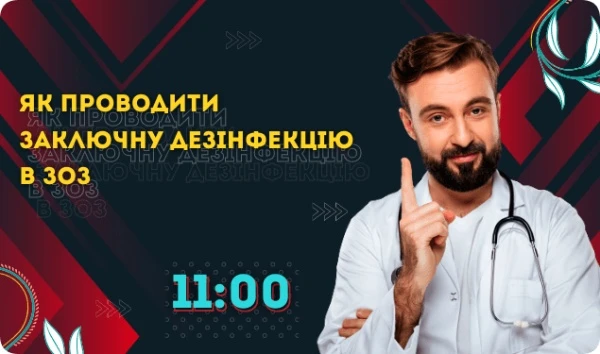 Як проводити заключну дезінфекцію в ЗОЗ: вебінар Як проводити заключну дезінфекцію в ЗОЗ: вебінар