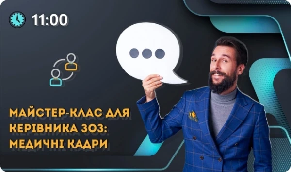 Майстер-клас для керівника ЗОЗ: медичні кадри Майстер-клас для керівника ЗОЗ: медичні кадри