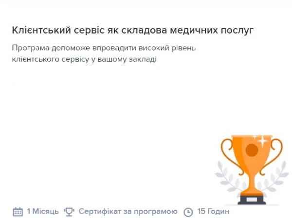 Навчальна програма «Інформаційно-правова політика медзакладу» Навчальна програма «Клієнтський сервіс як складова медичних послуг»