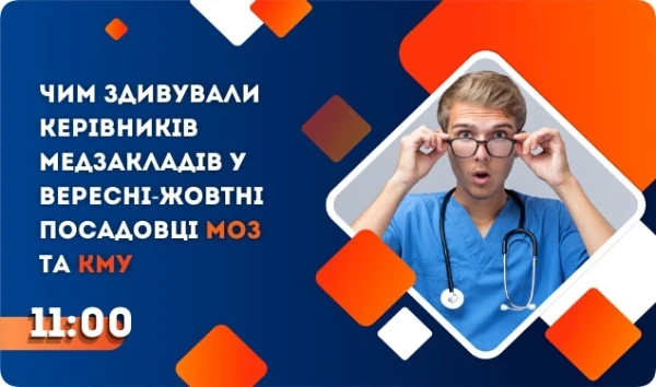 Чим здивували керівників медзакладів у вересні—жовтні посадовці МОЗ та КМУ: безплатний вебінар Чим здивували керівників медзакладів у вересні—жовтні посадовці МОЗ та КМУ: безплатний вебінар