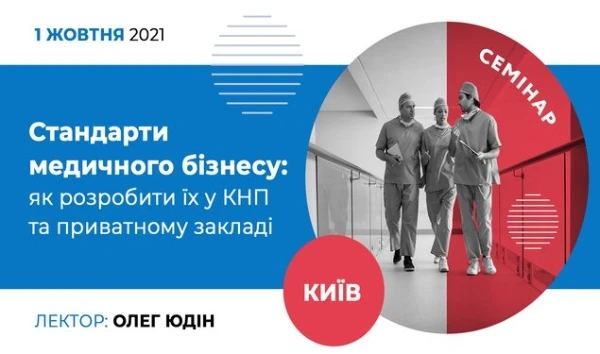 Як розробити стандарти медичного бізнесу в КНП та приватному закладі: семінар Як розробити стандарти медичного бізнесу в КНП та приватному закладі: семінар