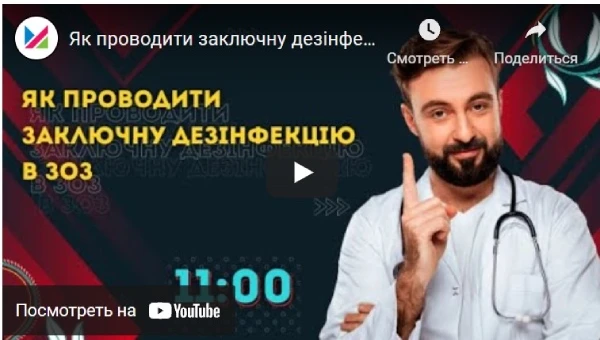 Як провести заключну дезінфекцію в ЗОЗ: відео