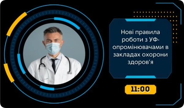Нові правила роботи з УФ-опромінювачами в закладах охорони здоров’я: безплатний вебінар