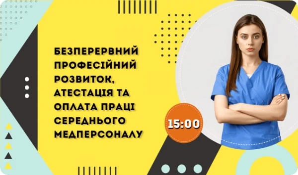 Безперервний професійний розвиток, атестація та оплата праці середнього медперсоналу: вебінар Безперервний професійний розвиток, атестація та оплата праці середнього медперсоналу: вебінар