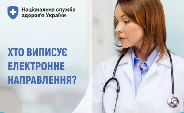 Як виписувати електронне направлення: роз’яснення НСЗУ Як виписувати електронне направлення: роз’яснення НСЗУ