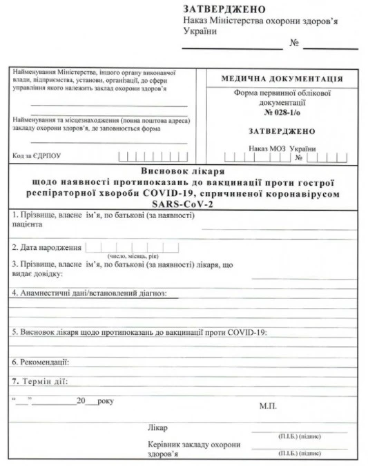Довідка з протипоказами до вакцинації проти COVID-19