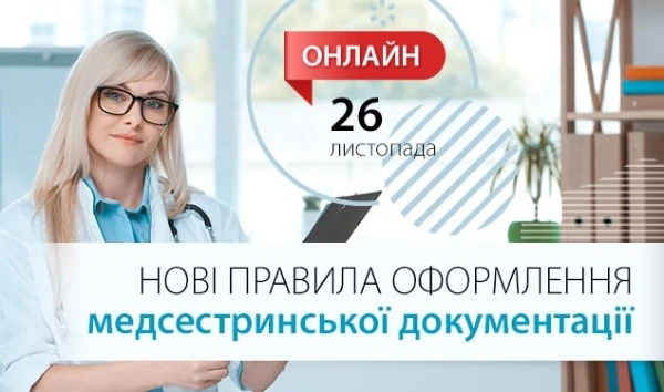 Нові правила оформлення медсестринської документації: онлайн-семінар Нові правила оформлення медсестринської документації: онлайн-семінар
