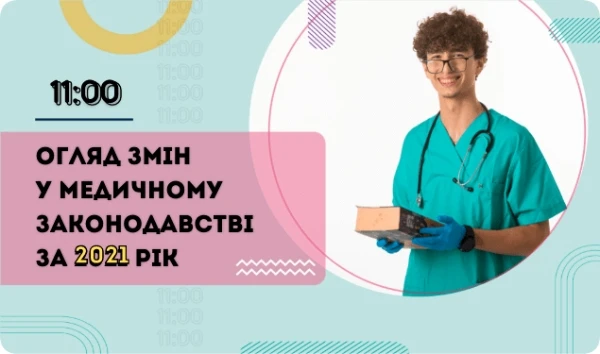 Огляд змін у медичному законодавстві за 2021 рік: вебінар