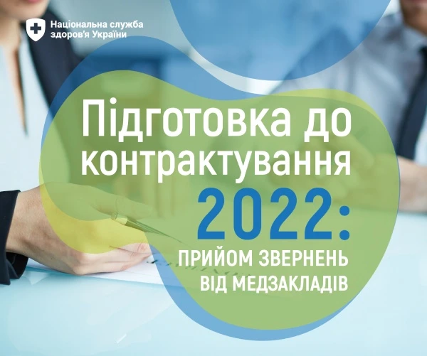 ⚡ НСЗУ почала приймати на перевірку документи ЗОЗ перед контрактуванням НСЗУ почала приймати на перевірку документи ЗОЗ перед контрактуванням