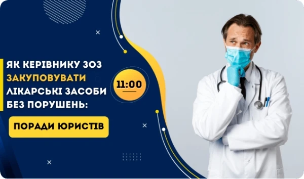 Як керівнику ЗОЗ закуповувати лікарські засоби без порушень: поради юристів Як керівнику ЗОЗ закуповувати лікарські засоби без порушень: поради юристів