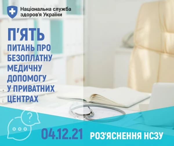 П’ять запитань про безплатну медичну допомогу у приватних медзакладах: роз’яснення НСЗУ П’ять запитань про безплатну медичну допомогу у приватних медзакладах: роз’яснення НСЗУ