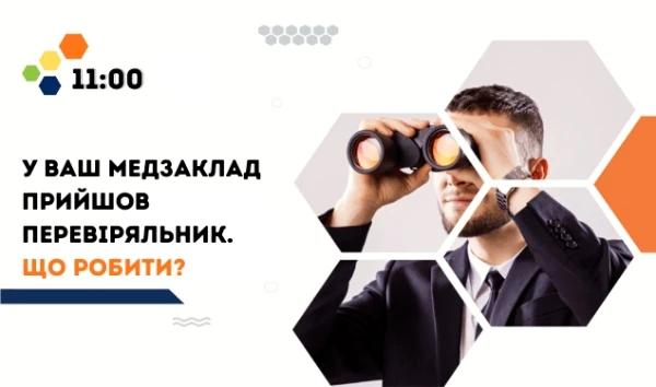 Що робити, якщо у ваш заклад прийшов перевіряльник Що робити, якщо у ваш заклад прийшов перевіряльник