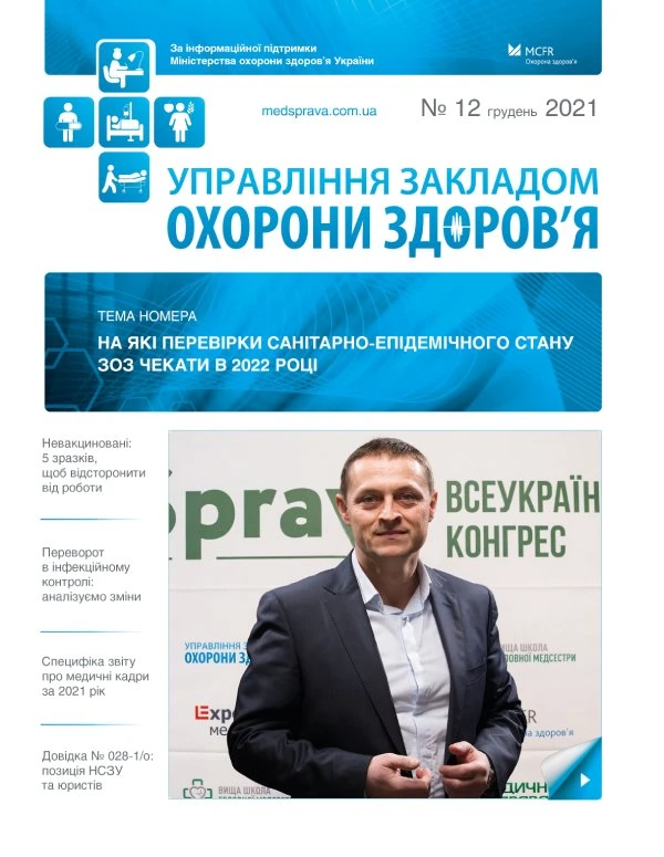 Електронні медвисновки, зміни в лікуванні COVID-19 та інші гарячі теми для керівника медзакладу Усе про перевірки медзакладів для керівників ЗОЗ