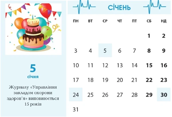 Календар менеджера в галузі охорони здоров’я. Січень
