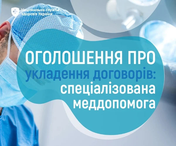 Подайте пропозицію про укладення договору з НСЗУ Подайте пропозицію про укладення договору з НСЗУ