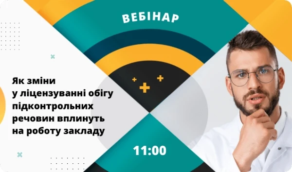 Як зміни у ліцензуванні обігу підконтрольних речовин вплинуть на роботу закладу: вебінар