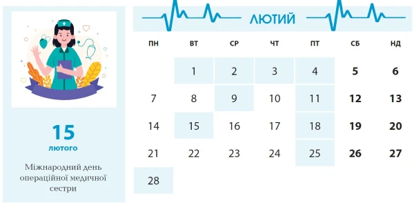 Календар менеджера в галузі охорони здоров’я. Лютий Календар менеджера в галузі охорони здоров’я. Лютий