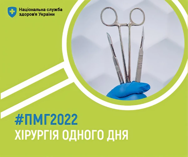 НСЗУ розповіла про новий пакет «Хірургічні операції дорослим та дітям в умовах стаціонару одного дня»