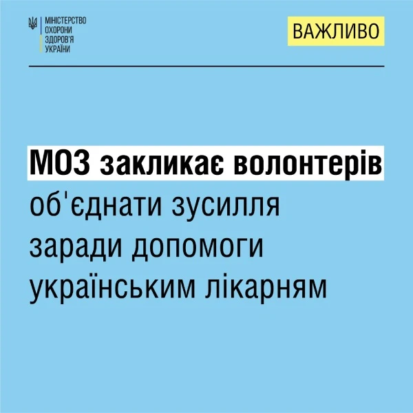 МОЗ закликає волонтерів об'єднася заради допомоги українським лікарням МОЗ закликає волонтерів об'єднася заради допомоги українським лікарням