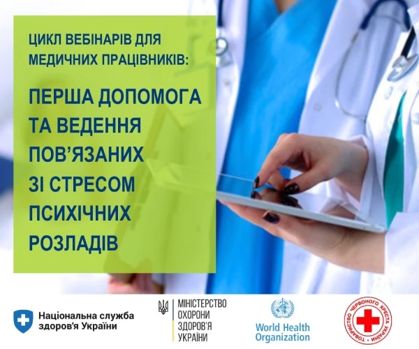 Вебінари для медиків від НСЗУ, МОЗ та ВООЗ