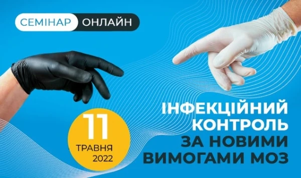 Інфекційний контроль за новими вимогами МОЗ: онлайн-семінар Інфекційний контроль за новими вимогами МОЗ: онлайн-семінар
