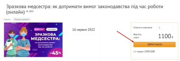 Як узяти участь в онлайн-семінарі «Зразкова медсестра: як дотримати вимог законодавства під час роботи» Як узяти участь в онлайн-семінарі «Зразкова медсестра: як дотримати вимог законодавства під час роботи»