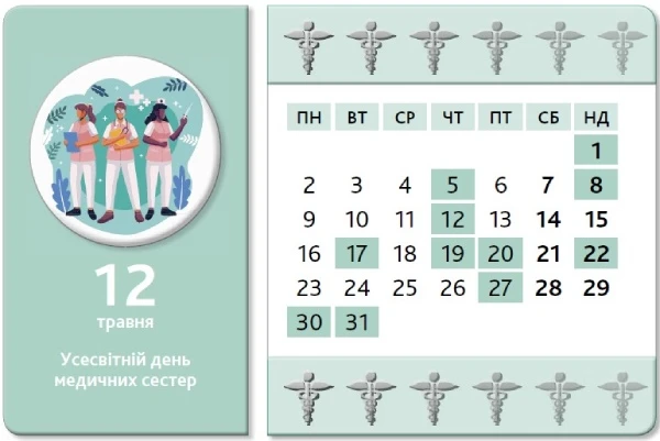 Календар медичної сестри. Травень Календар медичної сестри на травень