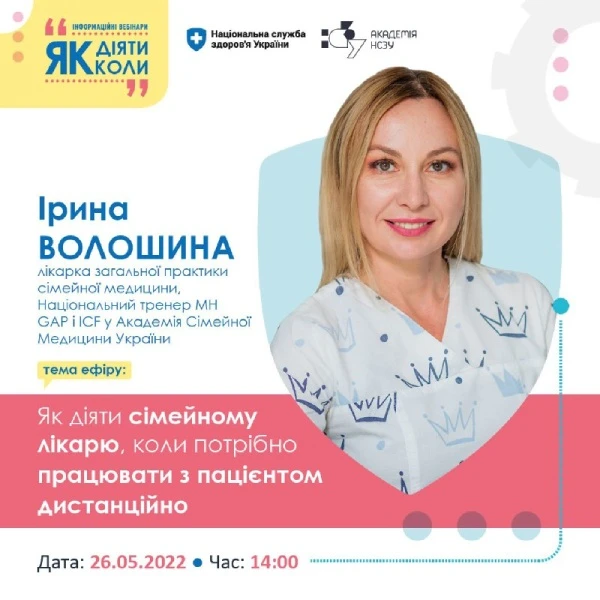 Як діяти сімейному лікарю, коли потрібно працювати з пацієнтом дистанційно: вебінар від НСЗУ Як діяти сімейному лікарю, коли потрібно працювати з пацієнтом дистанційно: вебінар від НСЗУ
