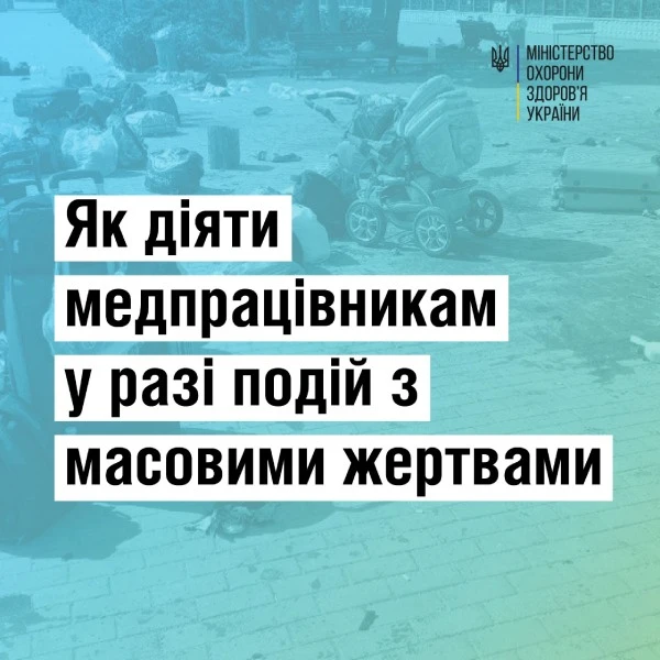 Дії медпрацівників у разі подій з масовими жертвами: вебінар від ВООЗ