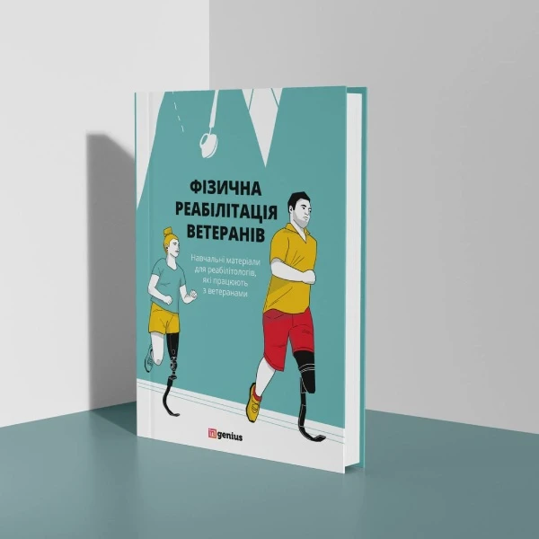 Методичні рекомендації щодо фізичної реабілітації ветеранів: радить ЦГЗ Методичні рекомендації щодо фізичної реабілітації ветеранів: радить ЦГЗ