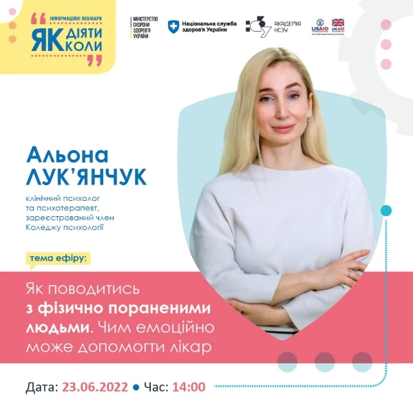 НСЗУ запрошує на вебінар «Як поводитися з фізично пораненими людьми. Чим емоційно може допомогти лікар» НСЗУ запрошує на вебінар «Як поводитися з фізично пораненими людьми. Чим емоційно може допомогти лікар»