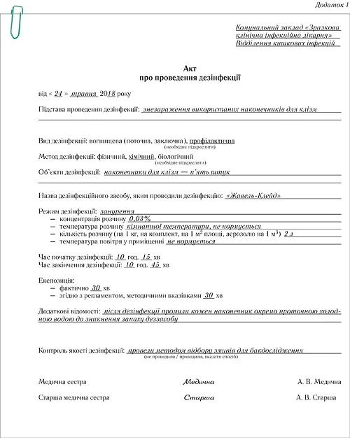 Акт про проведення дезінфекції в інфекційному відділенні Акт про проведення дезінфекції в інфекційному відділенні